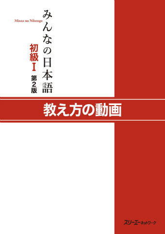 日本語の教え方の秘訣 上 『新日本語の基礎Ⅰ』のくわしい教案と教授法