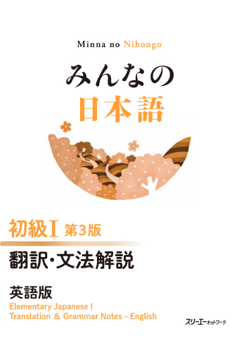 みんなの日本語 初級Ⅰ 第3版 翻訳・文法解説 英語版 | スリーエー