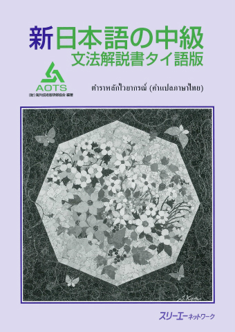 新日本語の基礎Ⅰ 文法解説書 タイ語版 | スリーエーネットワーク