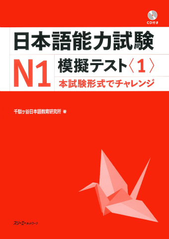 日本語能力試験N1模擬テスト〈1〉 | スリーエーネットワーク