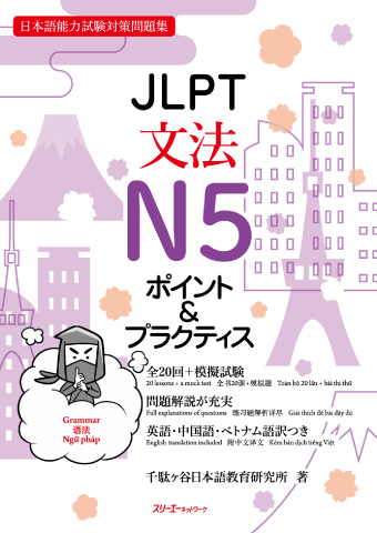 JLPT文法N5 ポイント＆プラクティス | スリーエーネットワーク