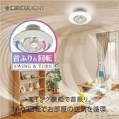 6畳用/調光調色 (簡単取付けタイプ)] ドウシシャ/サーキュライト EZ