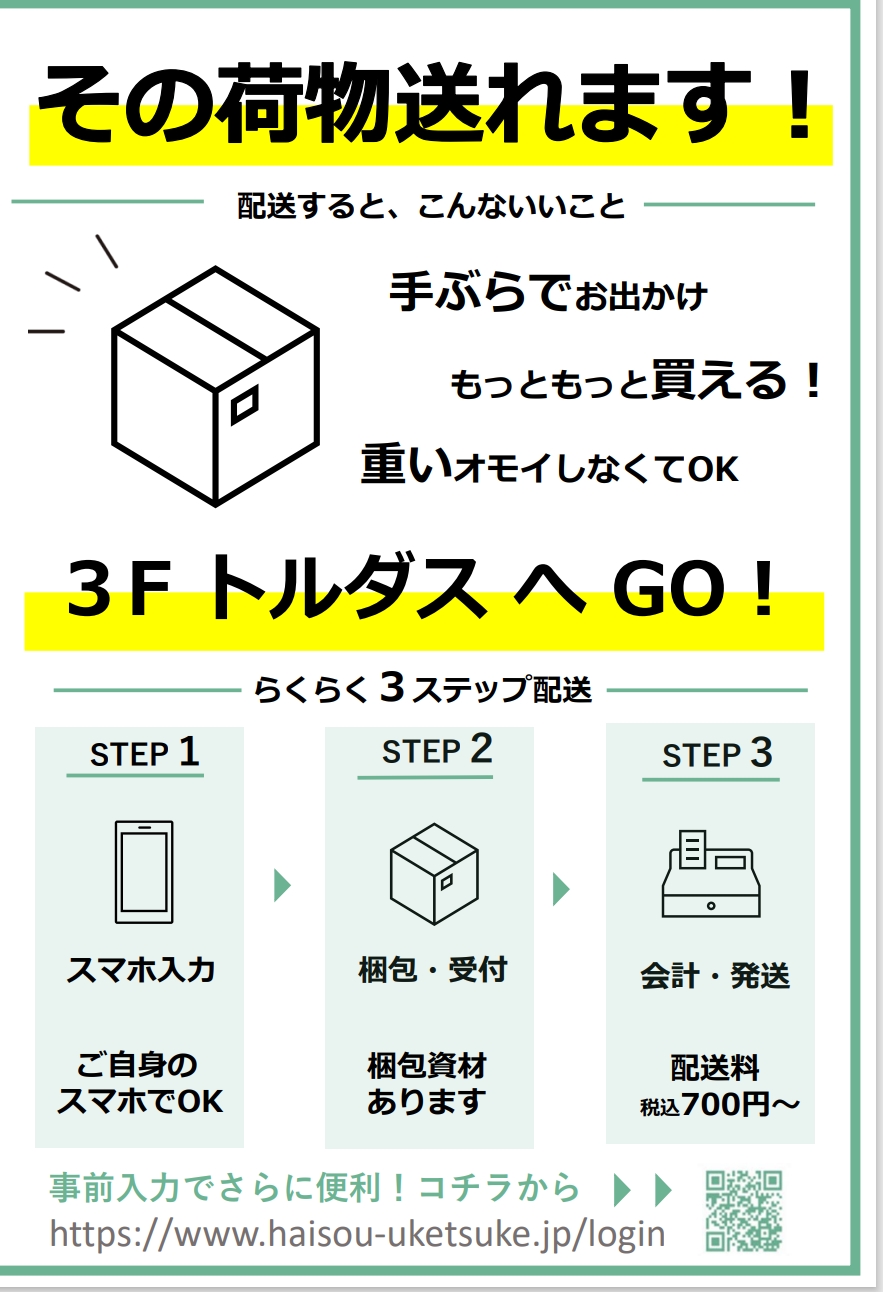配送サービスのお知らせ｜町田マルイ｜マルイ