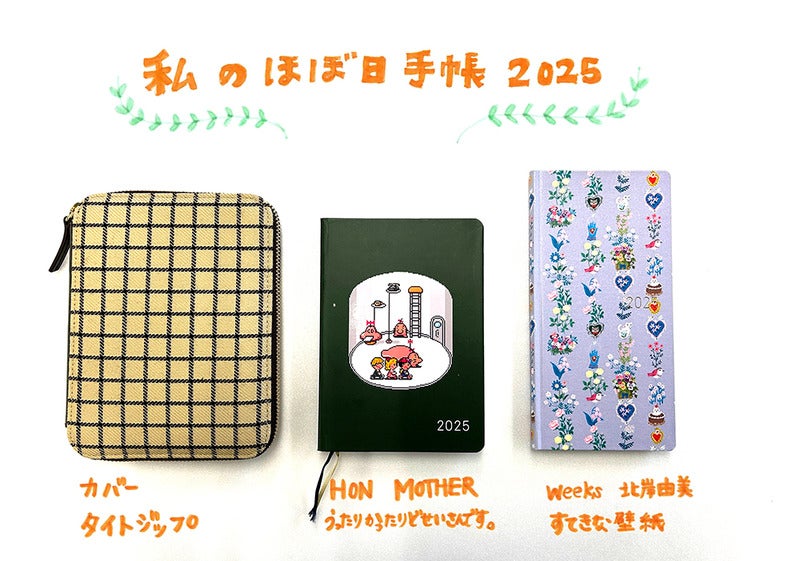 わたしの選んだほぼ日手帳2025】文具はまだまだ悩み中 - ほぼ日手帳