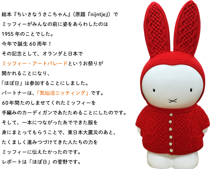 気仙沼で編んでもらったミッフィーちゃん- ほぼ日刊イトイ新聞