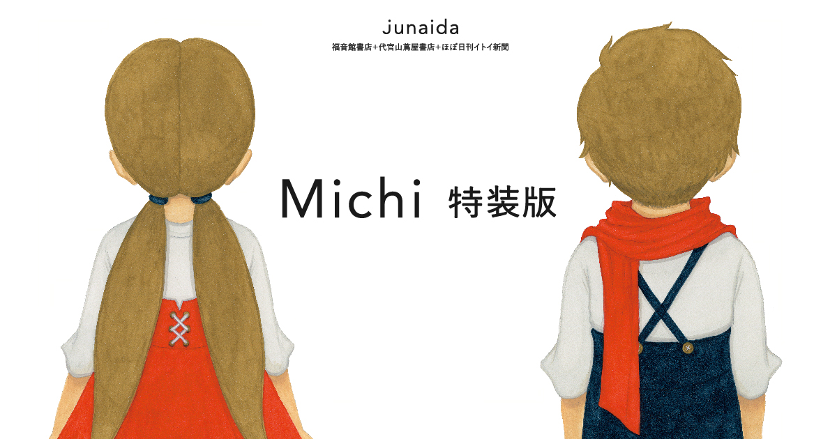 junaida『Michi 特装版』- ほぼ日刊イトイ新聞