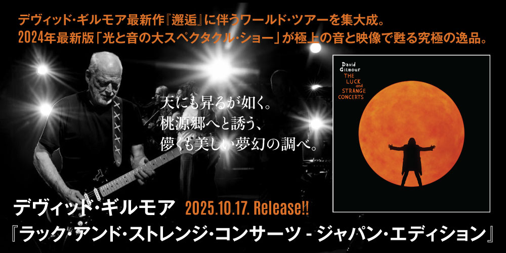 デヴィッド・ギルモア『ラック・アンド・ストレンジ・コンサーツ