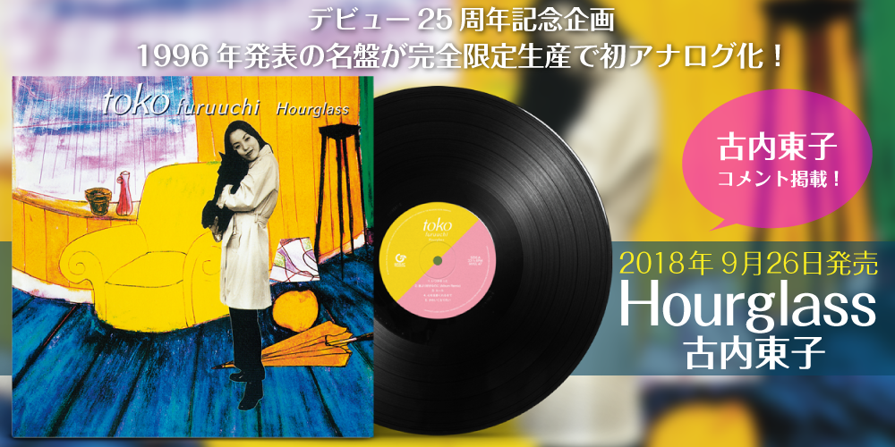 古内東子『Strength』『恋』アナログ盤10月20日発売決定！