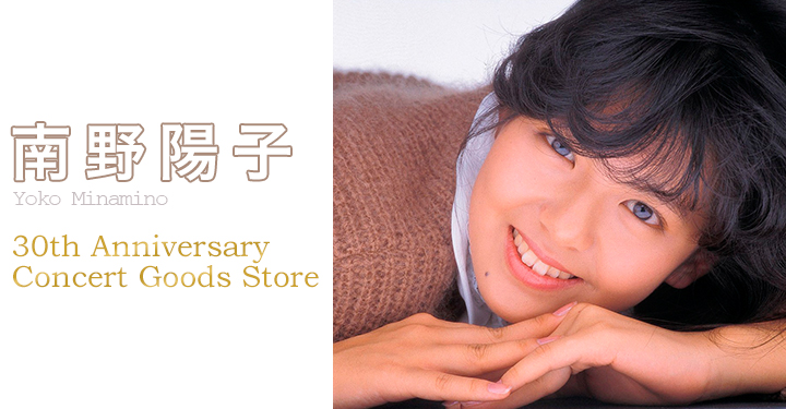 ゴールデン☆アイドル 南野陽子 30th Anniversary』 リリース記念企画!