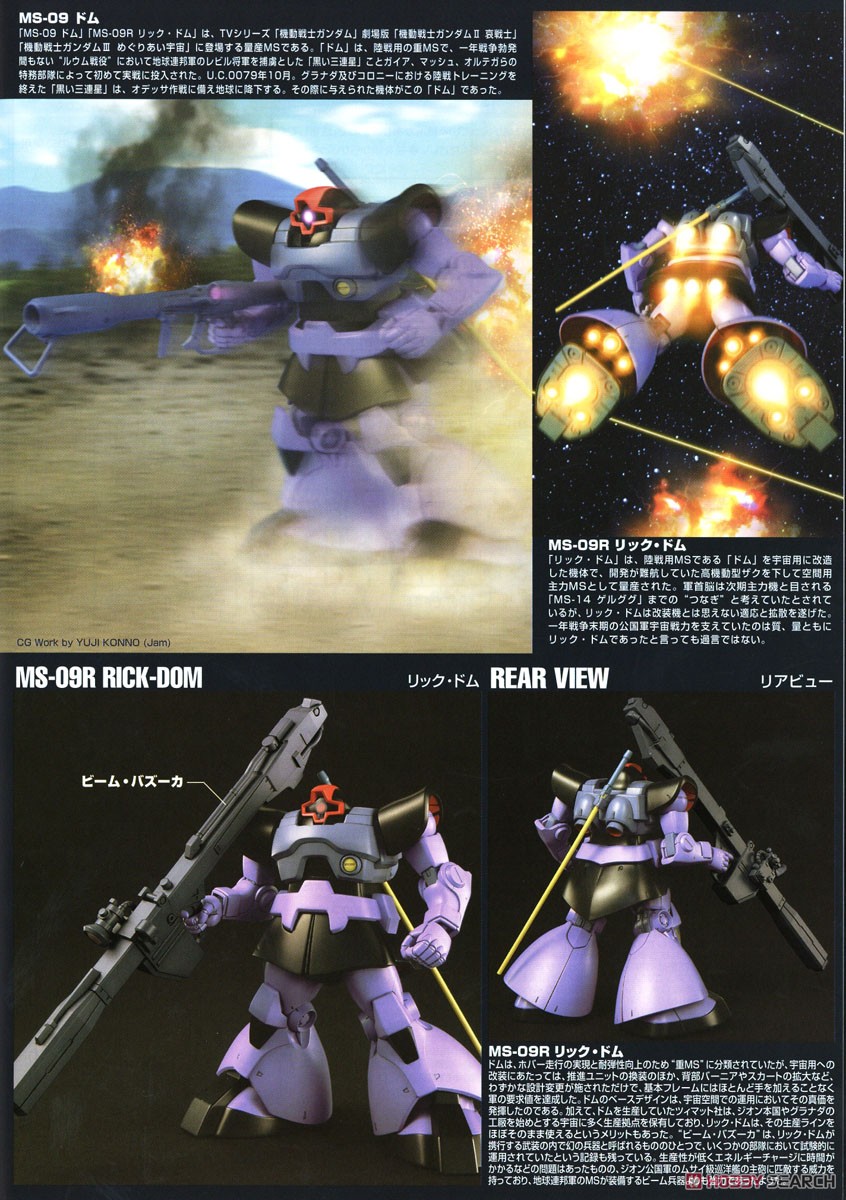 MS-09 ドム/MS-09R リックドム (HGUC) (ガンプラ) - ホビーサーチ