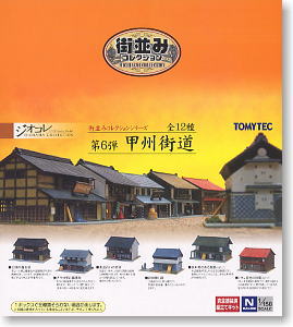 街並みコレクション 第6弾 甲州街道編 (12個入り) (鉄道模型) - ホビー