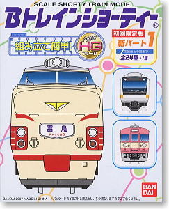 Bトレインショーティー 新パート1(初回限定版) 24個セット (鉄道模型