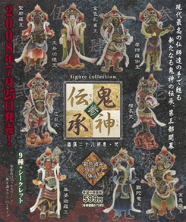 鬼神伝承・参 -眷属二十八部衆・弐- 10個セット(フィギュア) - ホビー