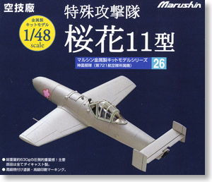 特殊攻撃機 桜花11型 (完成品飛行機) - ホビーサーチ 飛行機他完成品