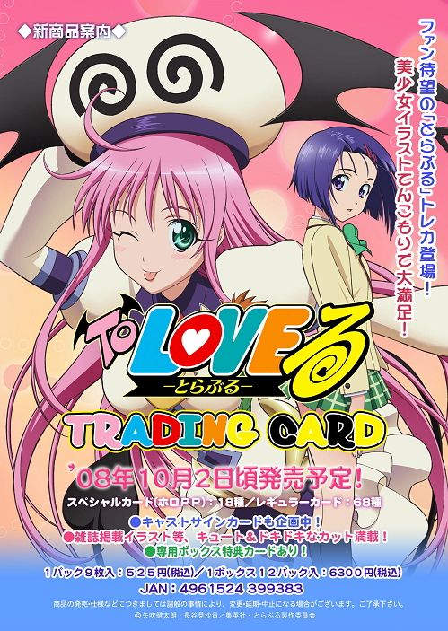To LOVEる-とらぶる-」トレーディングカード (トレーディングカード