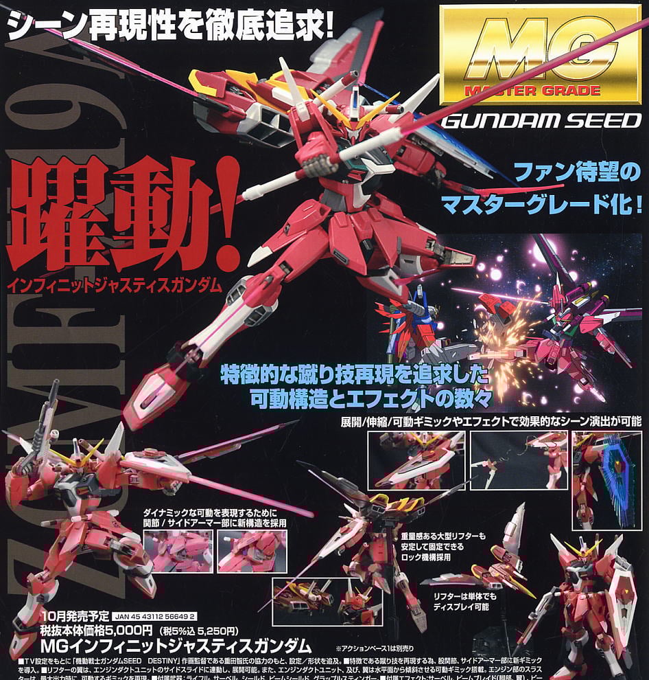 ZGMF-X19A インフィニットジャスティスガンダム (MG) (ガンプラ