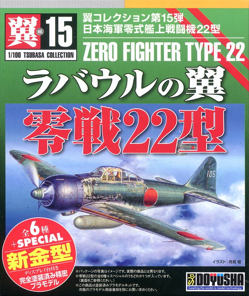 翼コレクション 第15弾 ラバウルの翼 零戦22型 12個セット (プラモデル