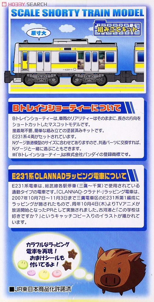 Bトレインショーティー E231系 総武線 「CLANNAD-クラナド
