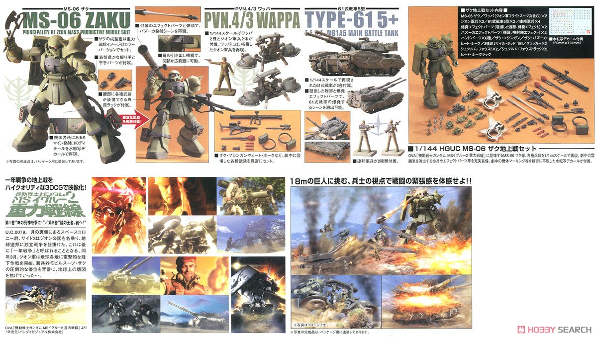 MS-06 ザク地上戦セット (HGUC) (ガンプラ) - ホビーサーチ ガンプラ他