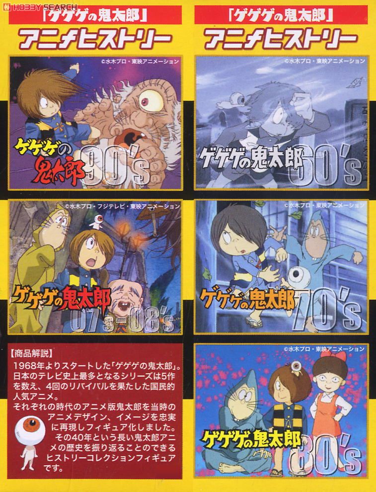 ゲゲゲのアニメコレクション 12個セット (フィギュア) - ホビーサーチ