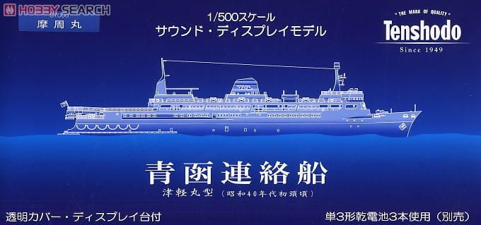 1/500 青函連絡船 摩周丸 (津軽丸型) (鉄道関連商品) - ホビーサーチ