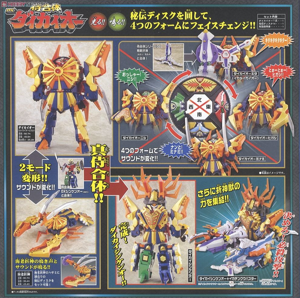 侍合体 DX ダイカイオー (キャラクタートイ) - ホビーサーチ おもちゃ