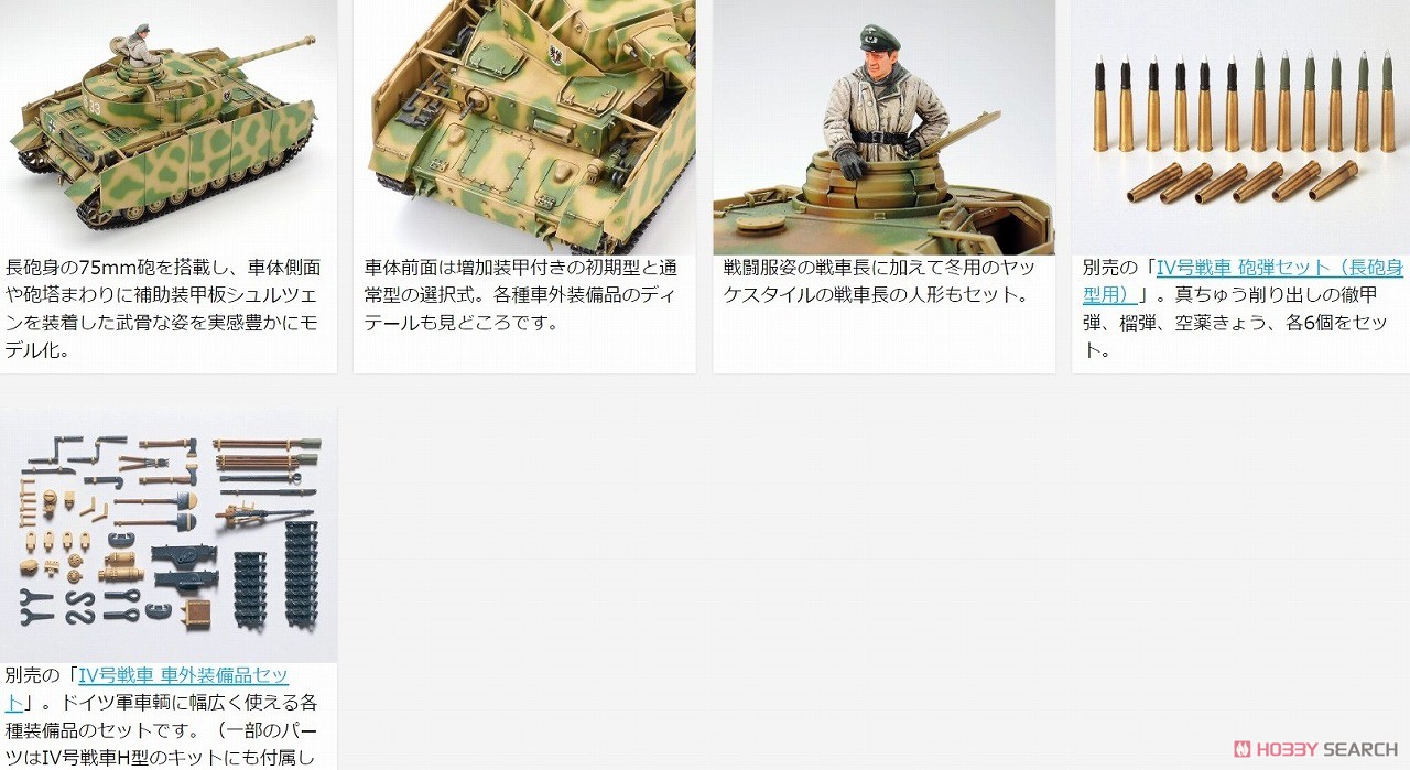 ドイツ IV号戦車H型(初期型) (プラモデル) - ホビーサーチ ミリタリー