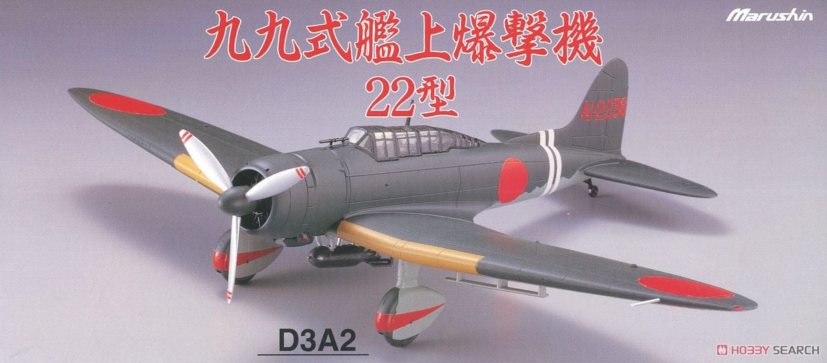 99式艦上爆撃機22型 「空母翔鶴搭載機」 (完成品飛行機) - ホビー