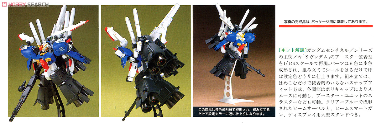 MSA-0011(Bst) Sガンダム ブースターユニット装着型 (ガンプラ