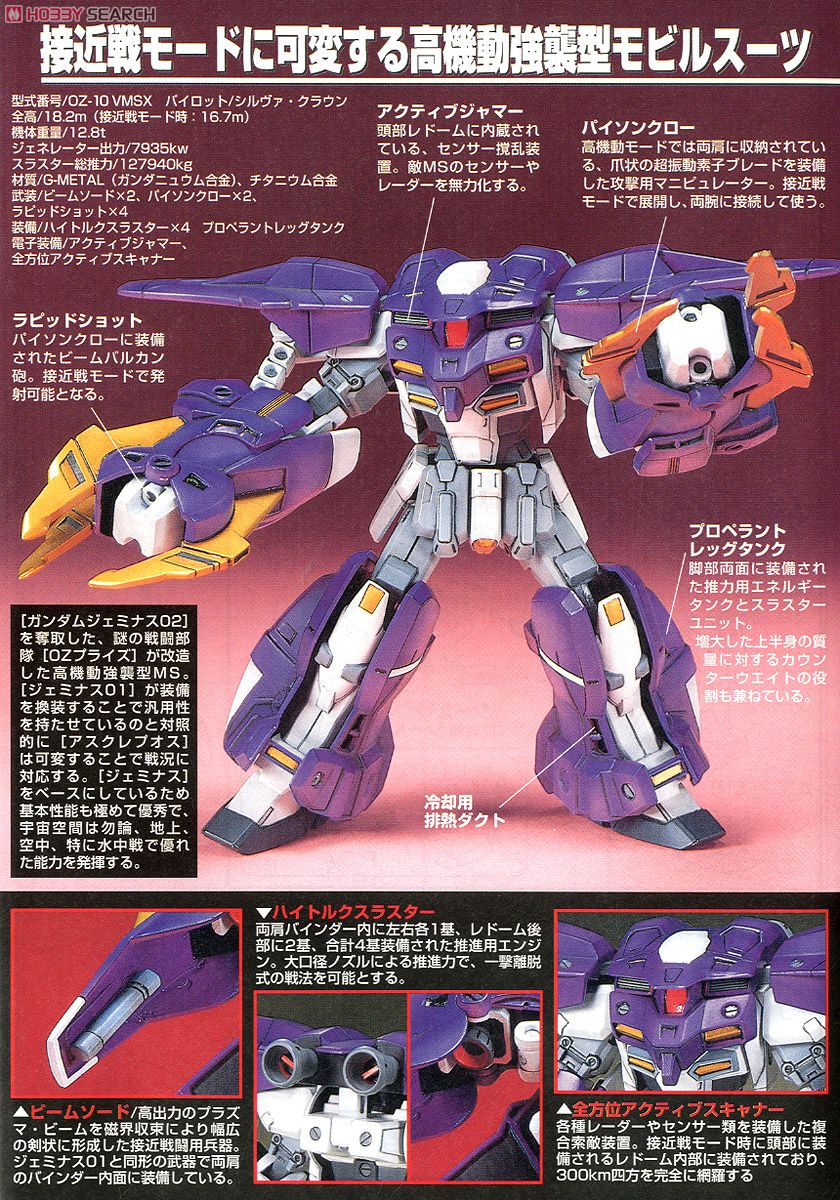 OZ-10VMSX ガンダムアスクレプオス (HG) (ガンプラ) - ホビーサーチ