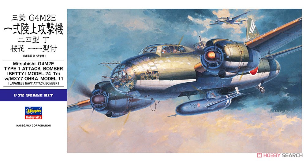 三菱 G4M2E 一式陸上攻撃機 24型 丁 桜花 11型付 (プラモデル