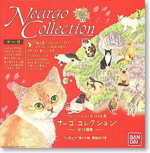 ナーゴ コレクション 第1弾 12個セット(完成品) - ホビーサーチ フィギュア