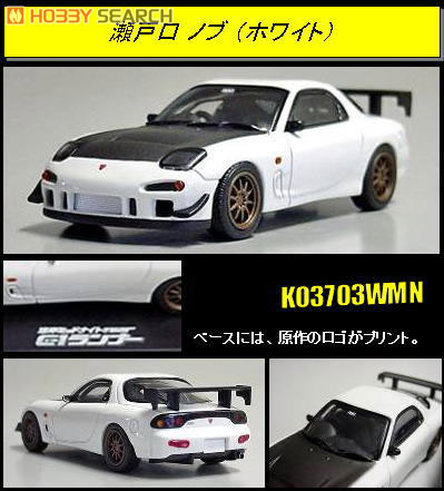 湾岸ミッドナイト C1ランナー MAZDA RX-7 FD3S 瀬戸口ノブ (ホワイト
