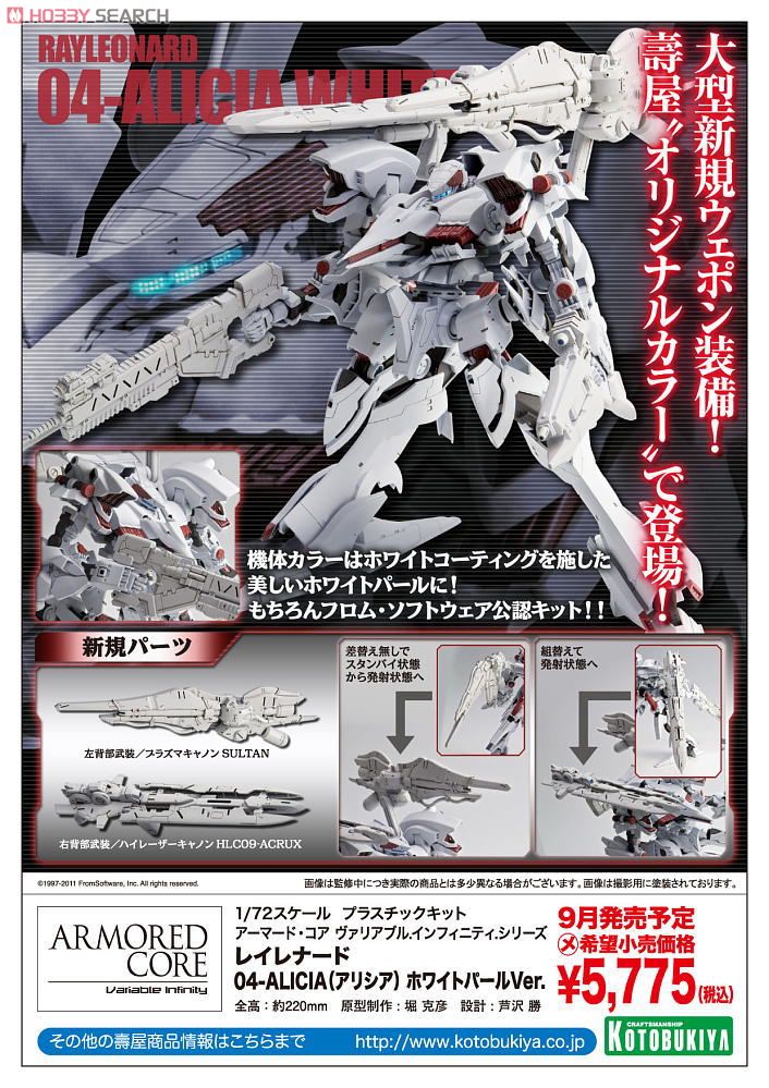 レイレナード 04-ALICIA(アリシア) ホワイトパールVer. (プラモデル
