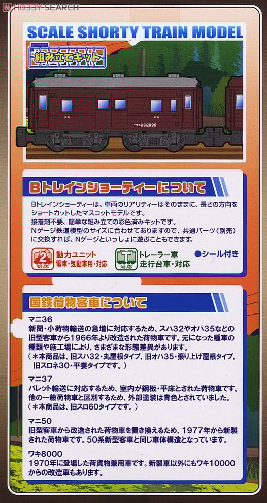 Bトレインショーティー 国鉄荷物客車 マニ36・マニ37・マニ50・ワキ