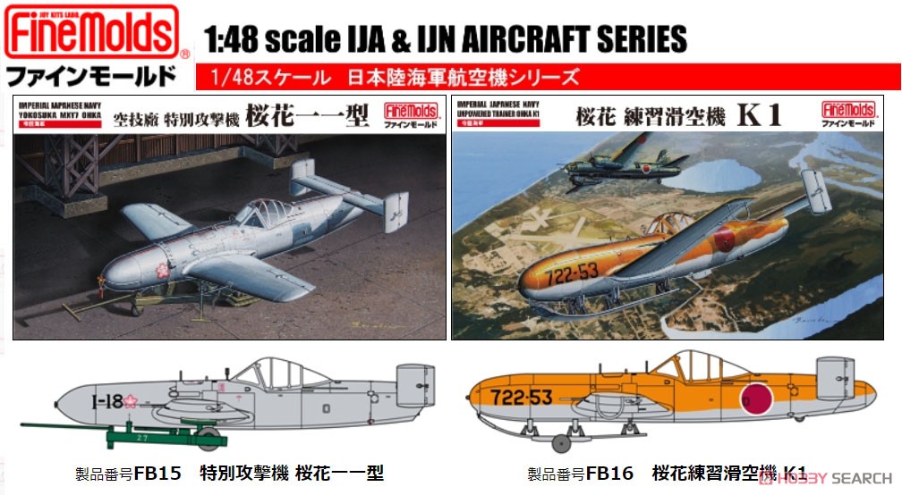日本海軍 桜花練習滑空機 K1 (プラモデル) - ホビーサーチ ミリタリー