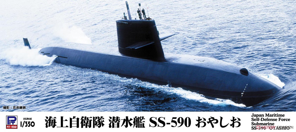 海上自衛隊 潜水艦 SS-590 おやしお (プラモデル) - ホビーサーチ
