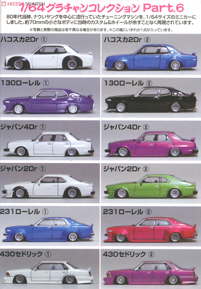 ダイキャストミニカー グラチャンコレクション Part.6 12個セット