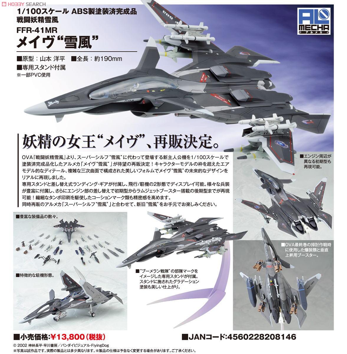 FFR-41MR メイヴ `雪風` (完成品) - ホビーサーチ ロボット・特撮