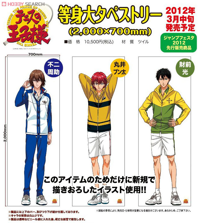 テニスの王子様 等身大タペストリー 不二周助 (キャラクターグッズ