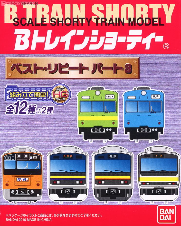 Bトレインショーティー ベスト・リピート パート8 (全12種+