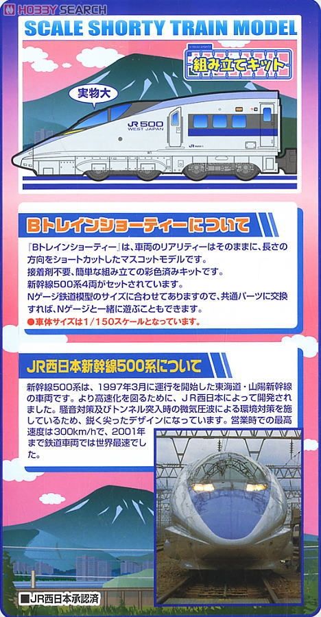 Bトレインショーティー 新幹線500系のぞみ Bセット (4両セット) ☆初回