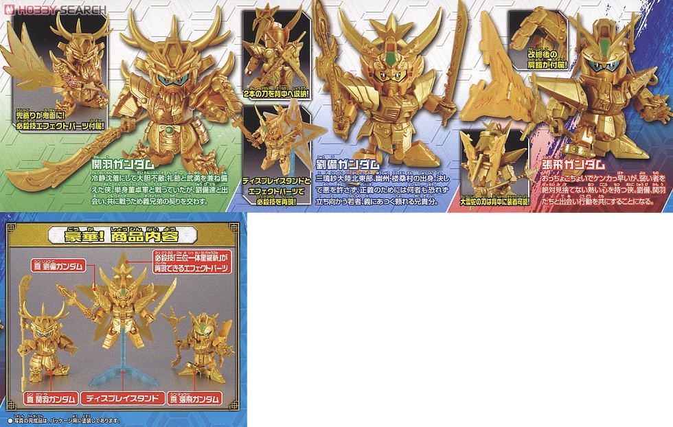 真 三国伝三位一体セット (SD) (ガンプラ) - ホビーサーチ ガンプラ他