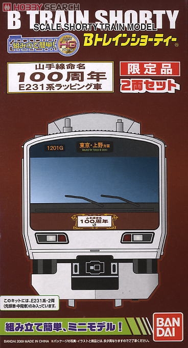 限定品】 Bトレインショーティー E231系 山手線 命名100周年ラッピング