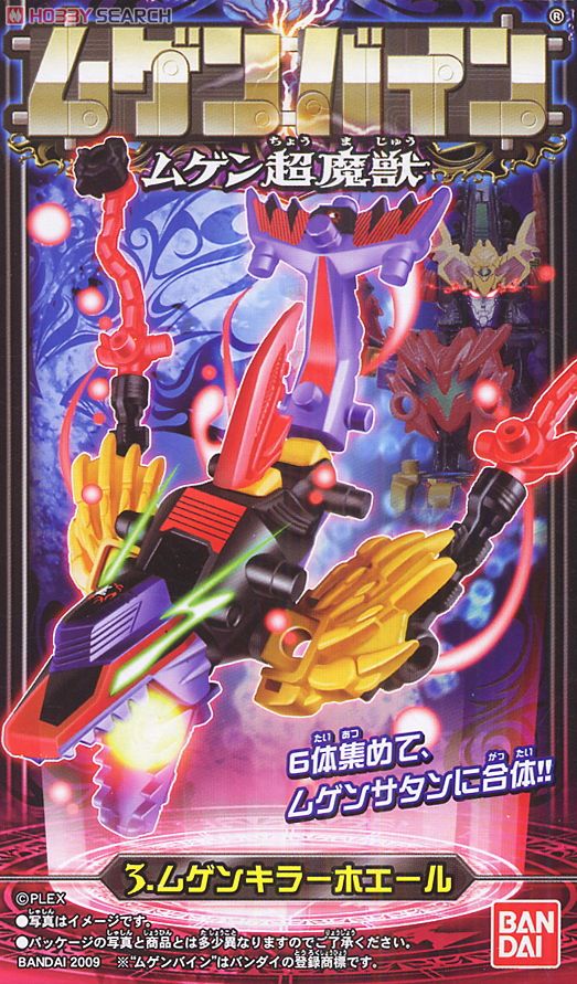 ムゲンバイン ムゲン超魔獣 (12個セット) (食玩) - ホビーサーチ