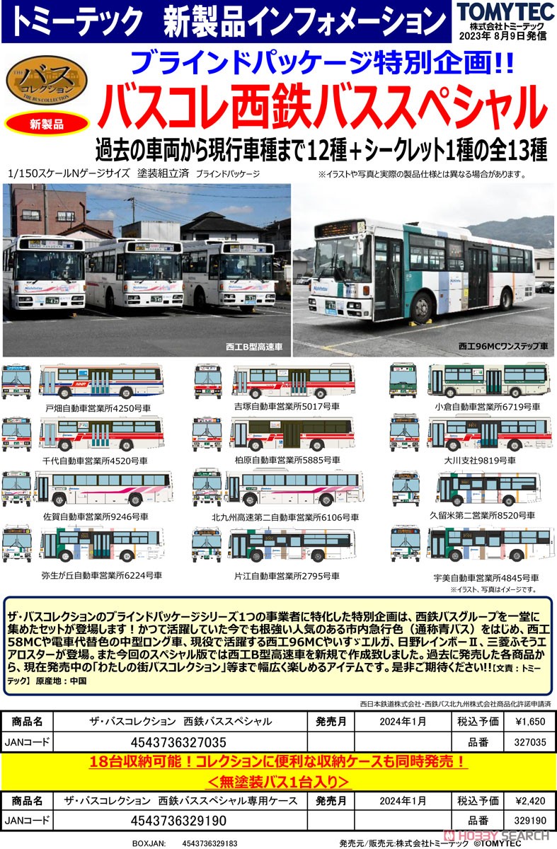 ザ・バスコレクション 西鉄バススペシャル専用ケース (18台収納可能