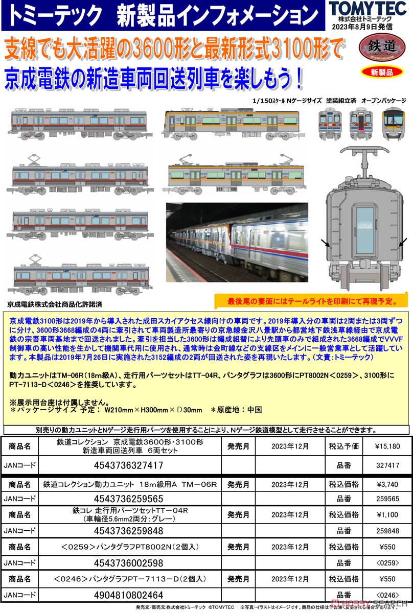 鉄道コレクション 京成電鉄 3600形・3100形 新造車両回送列車 6両
