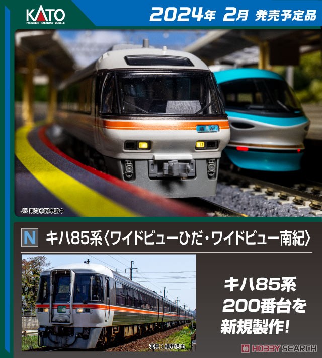 キハ85系 ＜ワイドビューひだ・ワイドビュー南紀＞ 4両基本セット