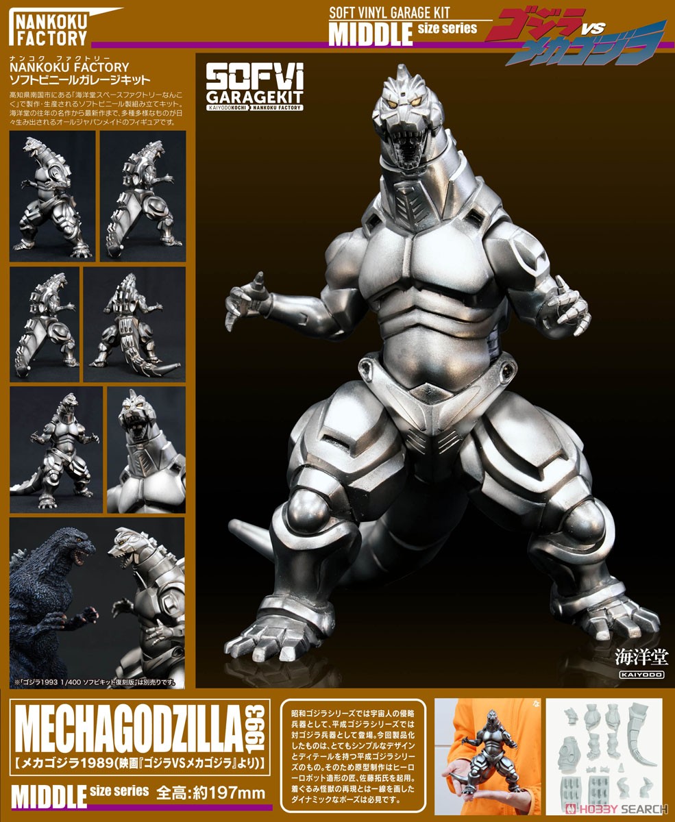メカゴジラ1993 1/400ソフビキット 復刻版 (ソフトビニールキット