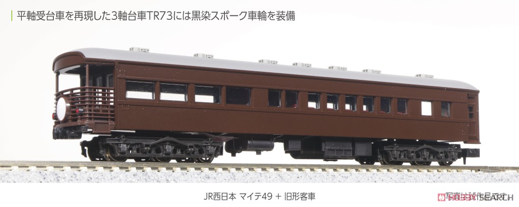 JR西日本 マイテ49＋旧形客車 4両セット (4両セット) (鉄道模型